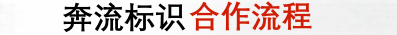 成都標(biāo)識(shí)標(biāo)牌