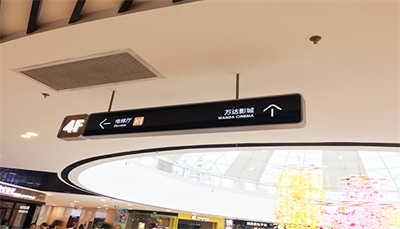 導(dǎo)向性標(biāo)識標(biāo)牌的設(shè)計(jì)及應(yīng)用