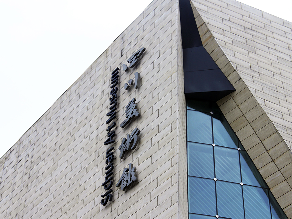 四川美術(shù)館標(biāo)識(shí)系統(tǒng) 四川美術(shù)館標(biāo)識(shí)系統(tǒng)