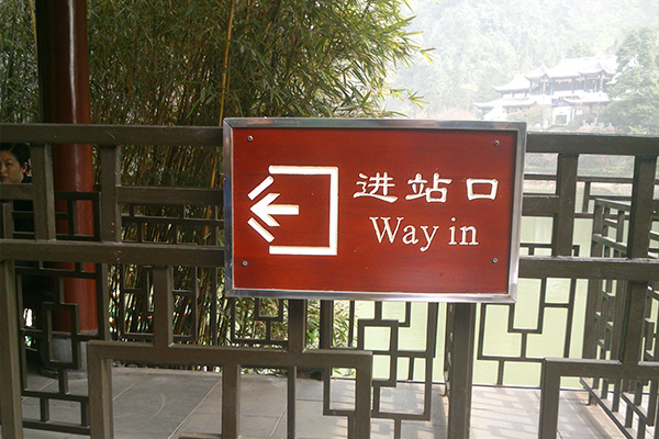 景區(qū)標(biāo)識標(biāo)牌設(shè)計(jì)