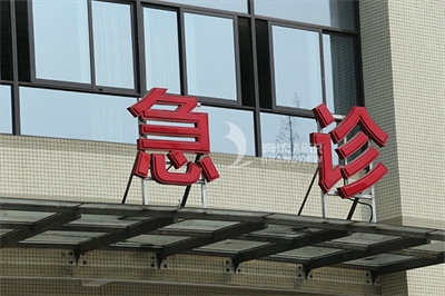 醫院大樓標識標牌的制作原則
