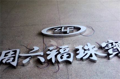 樹脂字如何制作？