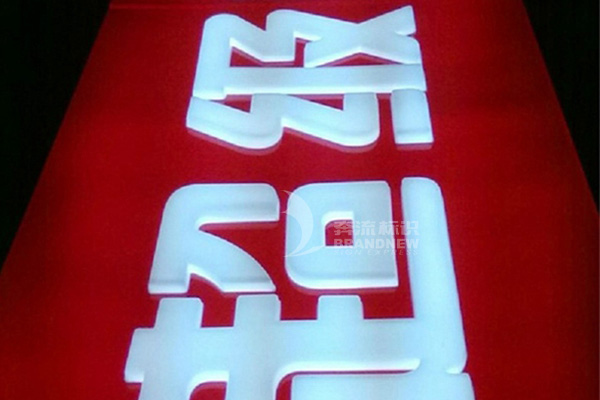 亞克力吸塑立體發光字 亞克力吸塑立體發光字