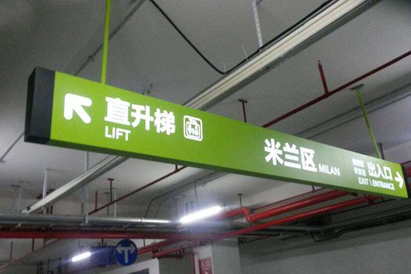 地下車庫引導標識 地下車庫引導標識