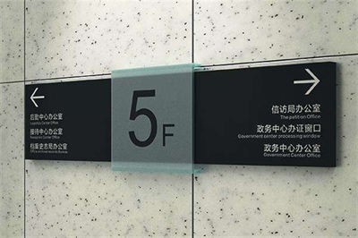 企業(yè)寫字樓導(dǎo)視標(biāo)識系統(tǒng)介紹（二）