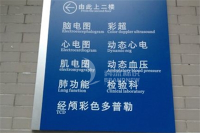 醫(yī)院導(dǎo)視完整體系要素之一