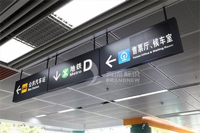 地鐵導(dǎo)視標(biāo)識(shí)的設(shè)計(jì)原則（下篇）