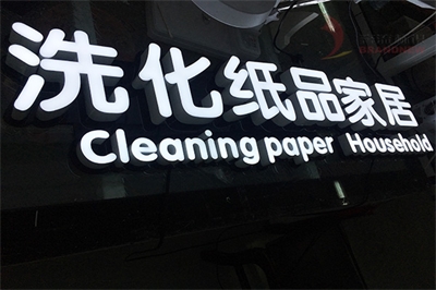 廣告字中的發光字和不發光字