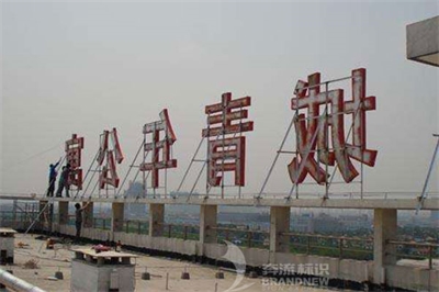 樓頂大字的多種種類