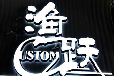 迷你發(fā)光字工藝流程