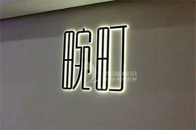 簡(jiǎn)析不銹鋼發(fā)光字的發(fā)展前景