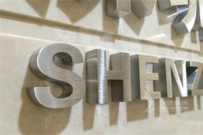 標(biāo)識(shí)運(yùn)用中經(jīng)久不衰的不銹鋼