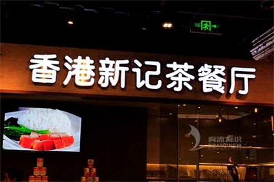 發光字招牌的壽命保護