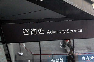 標(biāo)識(shí)標(biāo)牌制造的注意事項(xiàng)