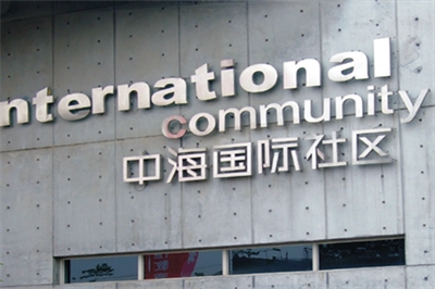 鐵殼字的制作流程