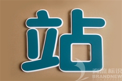 LED發光字的特點（二）