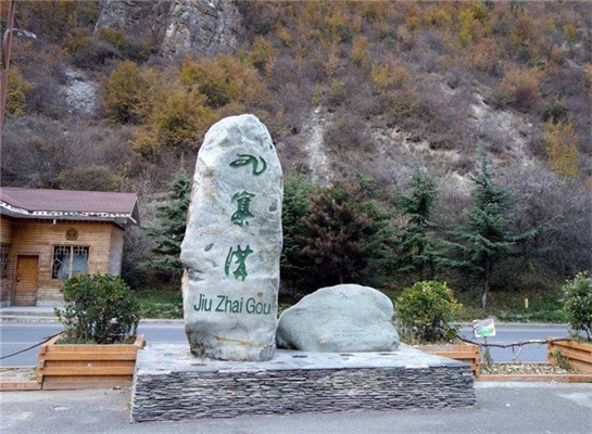 九寨溝景區標識系統